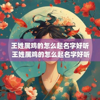王姓属鸡的怎么起名字好听 王姓属鸡的怎么起名字好听点