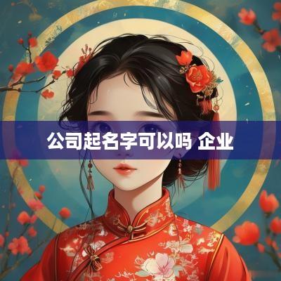 公司起名字可以吗 企业