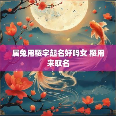 属兔用稷字起名好吗女 稷用来取名