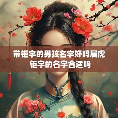 带钜字的男孩名字好吗属虎 钜字的名字合适吗