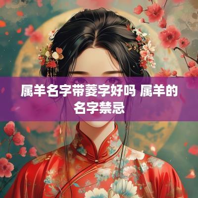 属羊名字带菱字好吗 属羊的名字禁忌