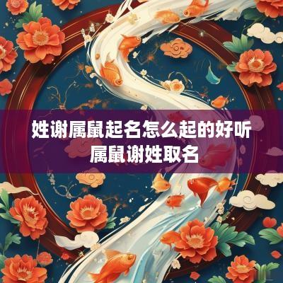 姓谢属鼠起名怎么起的好听 属鼠谢姓取名