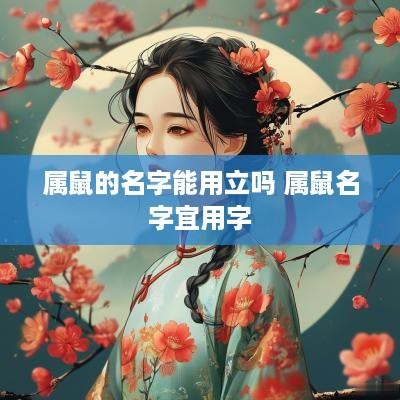 属鼠的名字能用立吗 属鼠名字宜用字
