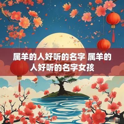 属羊的人好听的名字 属羊的人好听的名字女孩