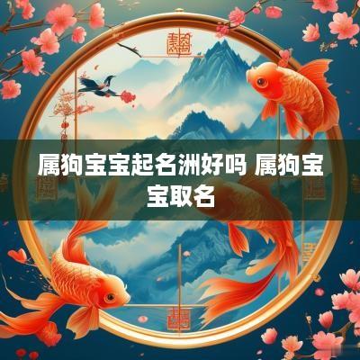 属狗宝宝起名洲好吗 属狗宝宝取名