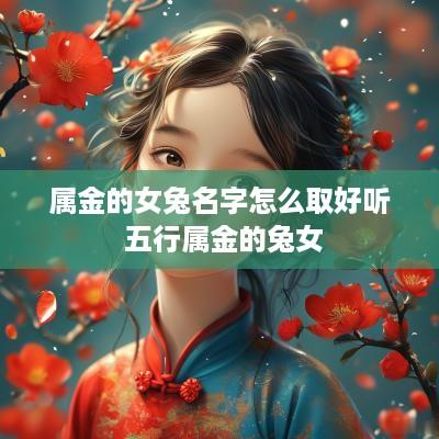 属金的女兔名字怎么取好听 五行属金的兔女