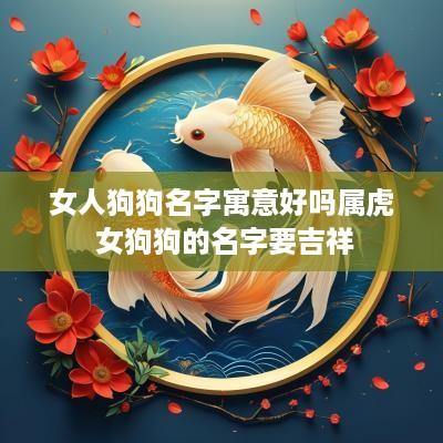 女人狗狗名字寓意好吗属虎 女狗狗的名字要吉祥