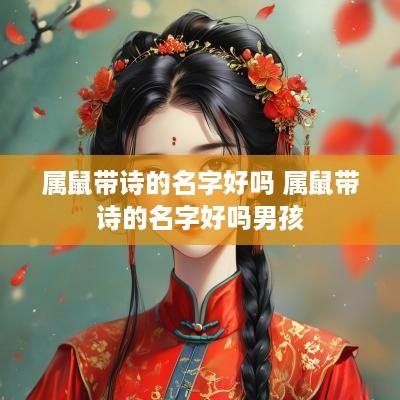 属鼠带诗的名字好吗 属鼠带诗的名字好吗男孩
