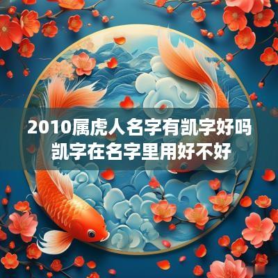 2010属虎人名字有凯字好吗 凯字在名字里用好不好