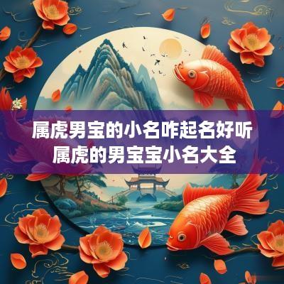 属虎男宝的小名咋起名好听 属虎的男宝宝小名大全
