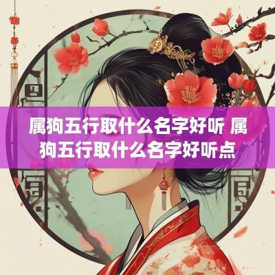 属狗五行取什么名字好听 属狗五行取什么名字好听点