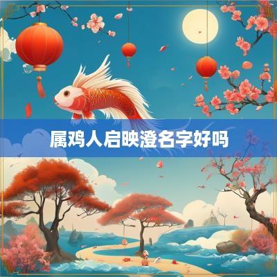 属鸡人启映澄名字好吗