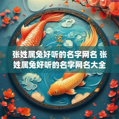 张姓属兔好听的名字网名 张姓属兔好听的名字网名大全