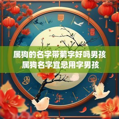 属狗的名字带菊字好吗男孩 属狗名字宜忌用字男孩