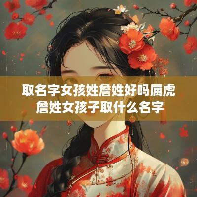 取名字女孩姓詹姓好吗属虎 詹姓女孩子取什么名字