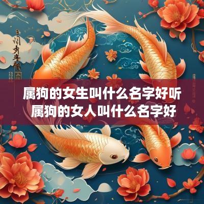 属狗的女生叫什么名字好听 属狗的女人叫什么名字好