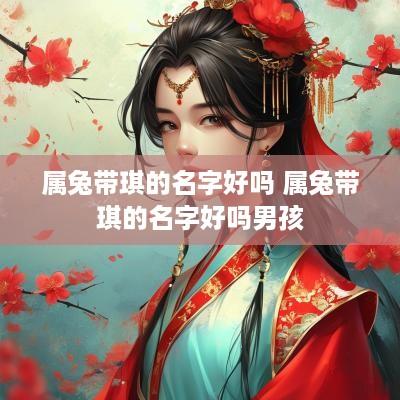 属兔带琪的名字好吗 属兔带琪的名字好吗男孩