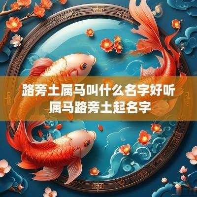 路旁土属马叫什么名字好听 属马路旁土起名字
