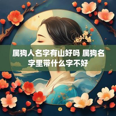 属狗人名字有山好吗 属狗名字里带什么字不好