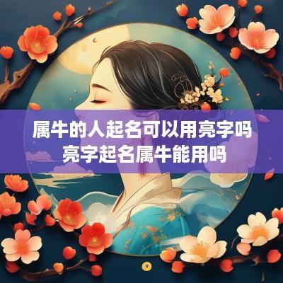 属牛的人起名可以用亮字吗 亮字起名属牛能用吗