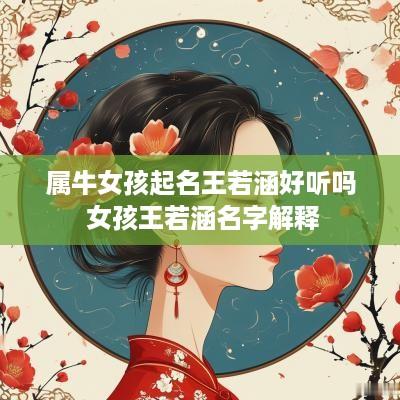 属牛女孩起名王若涵好听吗 女孩王若涵名字解释