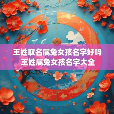 王姓取名属兔女孩名字好吗 王姓属兔女孩名字大全