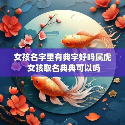 女孩名字里有典字好吗属虎 女孩取名典典可以吗