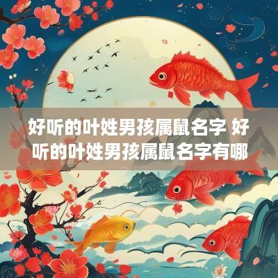 好听的叶姓男孩属鼠名字 好听的叶姓男孩属鼠名字有哪些