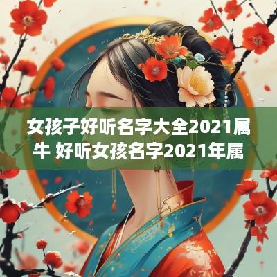 女孩子好听名字大全2025属牛 好听女孩名字2025年属牛