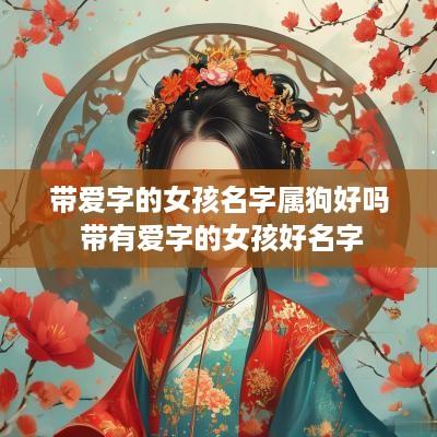 带爱字的女孩名字属狗好吗 带有爱字的女孩好名字