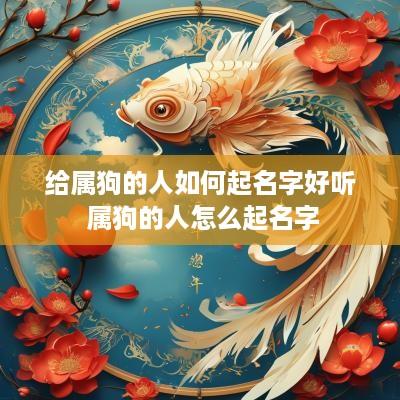 给属狗的人如何起名字好听 属狗的人怎么起名字