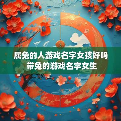 属兔的人游戏名字女孩好吗 带兔的游戏名字女生