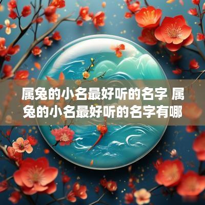 属兔的小名最好听的名字 属兔的小名最好听的名字有哪些