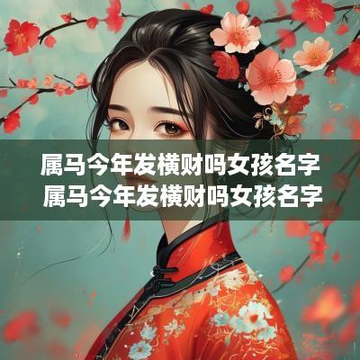 属马今年发横财吗女孩名字 属马今年发横财吗女孩名字怎么取