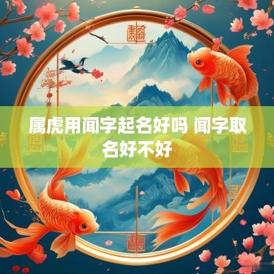 属虎用闻字起名好吗 闻字取名好不好