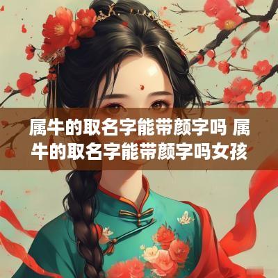 属牛的取名字能带颜字吗 属牛的取名字能带颜字吗女孩