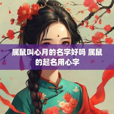 属鼠叫心月的名字好吗 属鼠的起名用心字