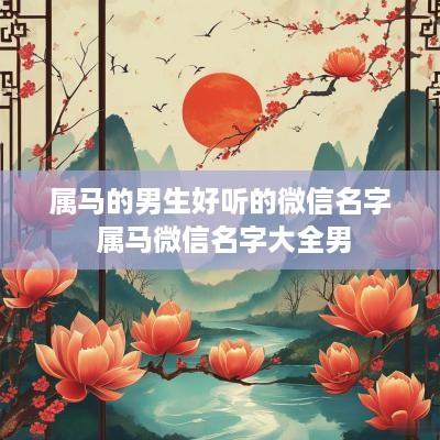 属马的男生好听的微信名字 属马微信名字大全男