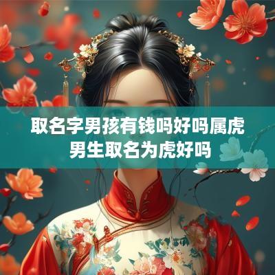取名字男孩有钱吗好吗属虎 男生取名为虎好吗