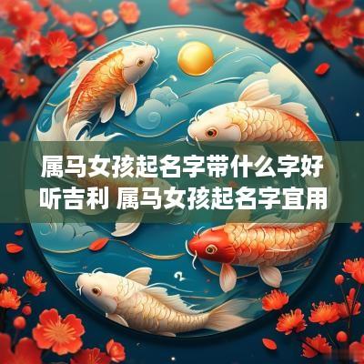 属马女孩起名字带什么字好听吉利 属马女孩起名字宜用字