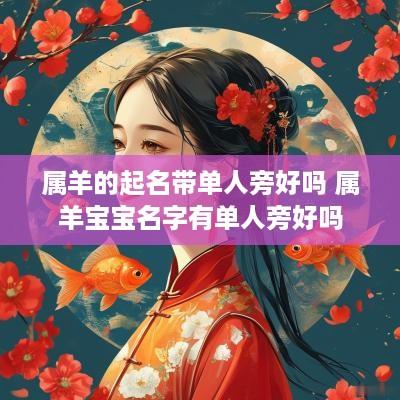 属羊的起名带单人旁好吗 属羊宝宝名字有单人旁好吗