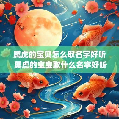 属虎的宝贝怎么取名字好听 属虎的宝宝取什么名字好听