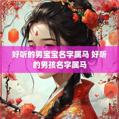 好听的男宝宝名字属马 好听的男孩名字属马