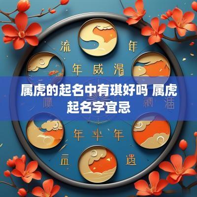 属虎的起名中有琪好吗 属虎起名字宜忌