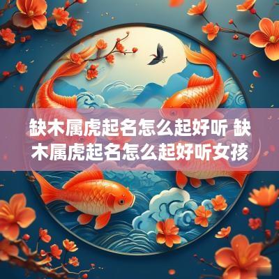 缺木属虎起名怎么起好听 缺木属虎起名怎么起好听女孩