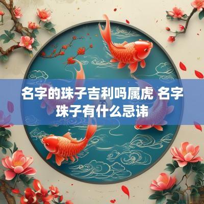 名字的珠子吉利吗属虎 名字珠子有什么忌讳