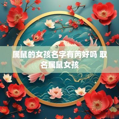 属鼠的女孩名字有芮好吗 取名属鼠女孩