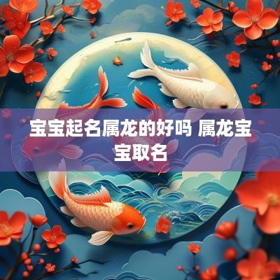 宝宝起名属龙的好吗 属龙宝宝取名
