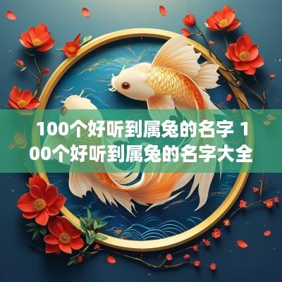 100个好听到属兔的名字 100个好听到属兔的名字大全