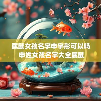 属鼠女孩名字申宇彤可以吗 申姓女孩名字大全属鼠